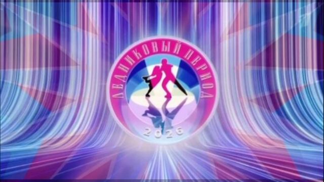 Ледниковый период 4 выпуск 14.02.2026 обзор смотреть онлайн