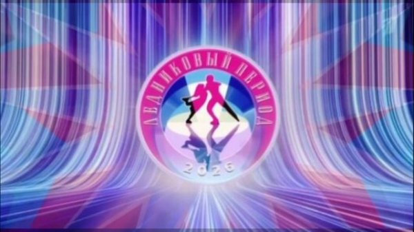 Ледниковый период 4 выпуск 14.02.2026 обзор