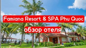 Famiana Resort & SPA Phu Quoc 4* - обзор отеля