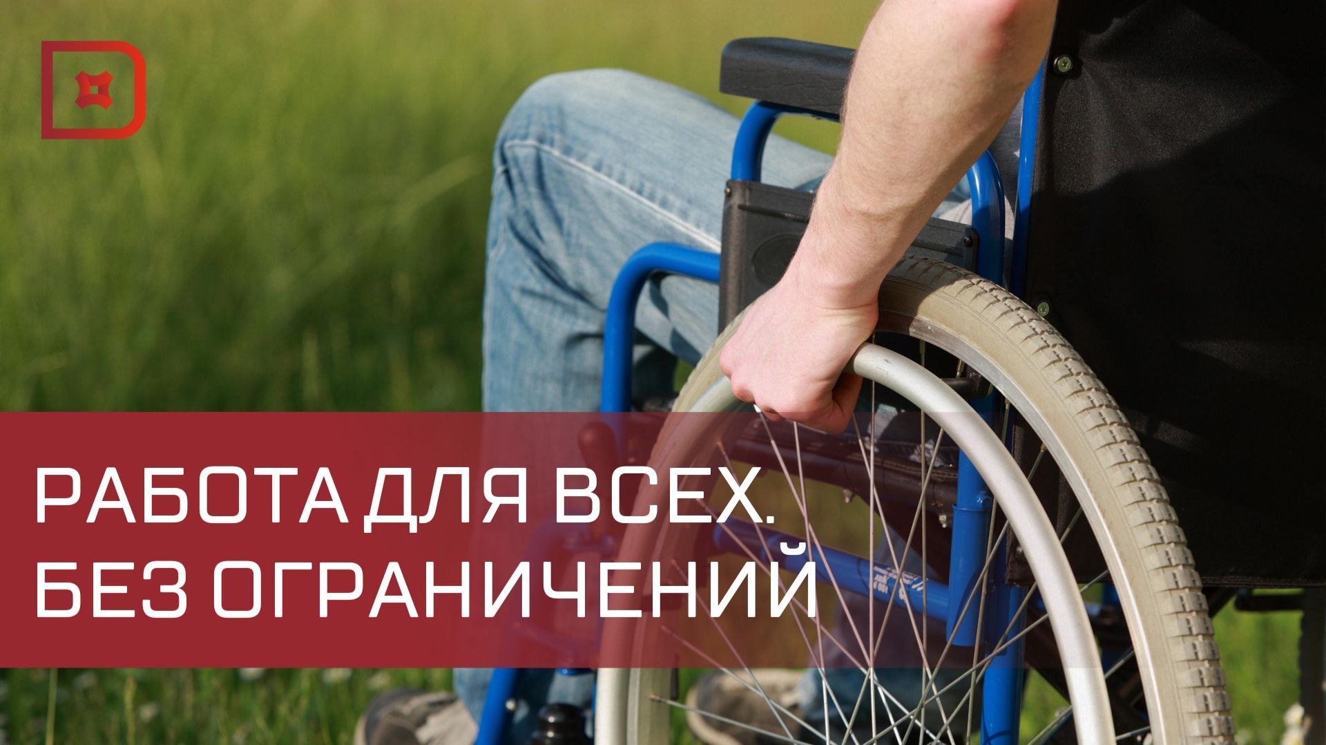 Дагестан присоединился к программе «Эстафета успешности» для людей с инвалидностью смотреть онлайн