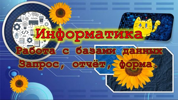 Запросы, отчёты, формы в Access. Для Чайников!