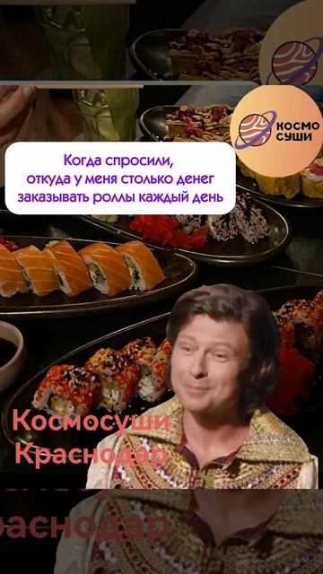 Космосуши Краснодар смотреть онлайн