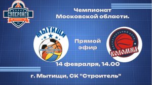 Чемпионат Московской области по баскетболу среди мужских команд БК "Мытищи" - БК "Авангард"