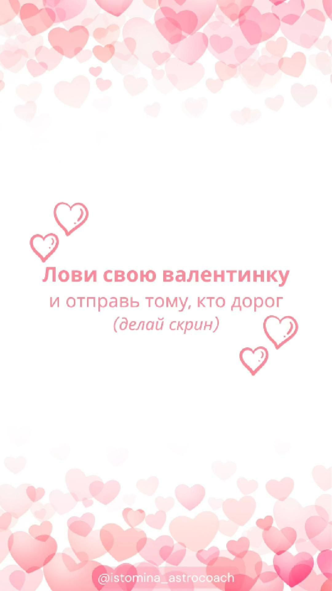 С днём Влюблённых! 💗 #отношения #любовь #астрология