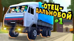 Дальнобойщик усыновил детей? | 1 серия  ОтецОдиночкаПерезагрузка