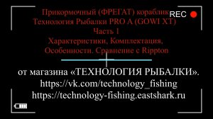 Прикормочный кораблик "ФРЕГАТ"  Технология Рыбалки PRO A (GOWI). часть 1
