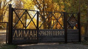 Палаточный лагерь Лиман (Тольятти) 2025