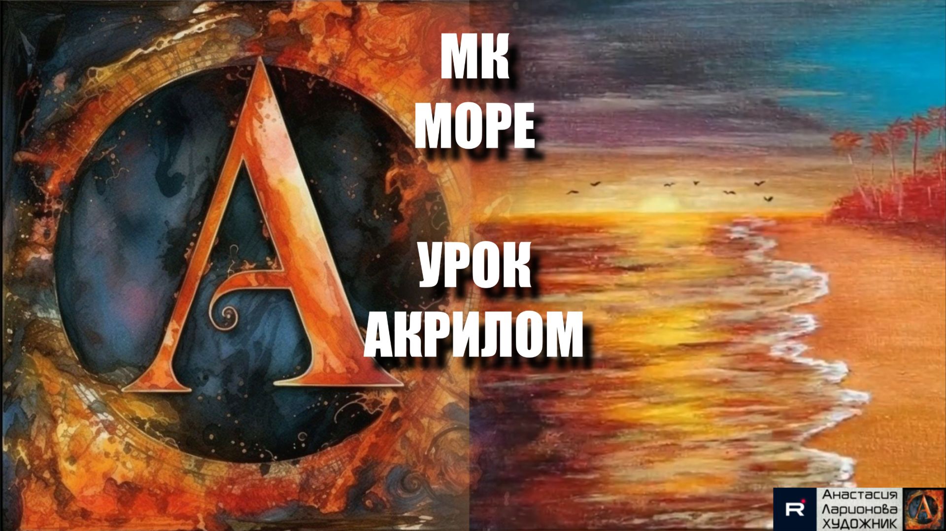 Рисуем ПЛЯЖ 🌅🏖️ Пошаговый урок акрилом для начинающих 💛КАРТИНА под музыку 🎵 АртГейм МК смотреть онлайн