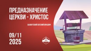 Предназначение Церкви - Христос 09/11/2025