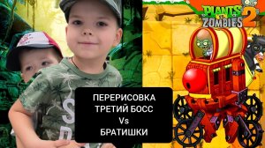 ПЕРЕРИСОВКА plans vs zombie2 Прохождение третьего босса 🧟🌱