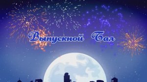 Выпускной бал Выпуск 2025