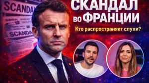 СКАНДАЛ С БОЙФРЕНДОМ МАКРОНА? ДРАМА ЭПШТЕЙНА ВОЗВРАЩАЕТСЯ!