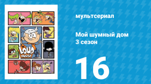 Мой шумный дом 3 сезон 16 серия (мультсериал, 2018)