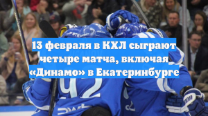 13 февраля в КХЛ сыграют четыре матча, включая «Динамо» в Екатеринбурге