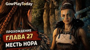 Horizon Zero Dawn  Прохождение На Русском ГЛАВА 27 МЕСТЬ НОРА