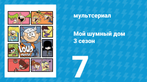 Мой шумный дом 3 сезон 7 серия (мультсериал, 2018)