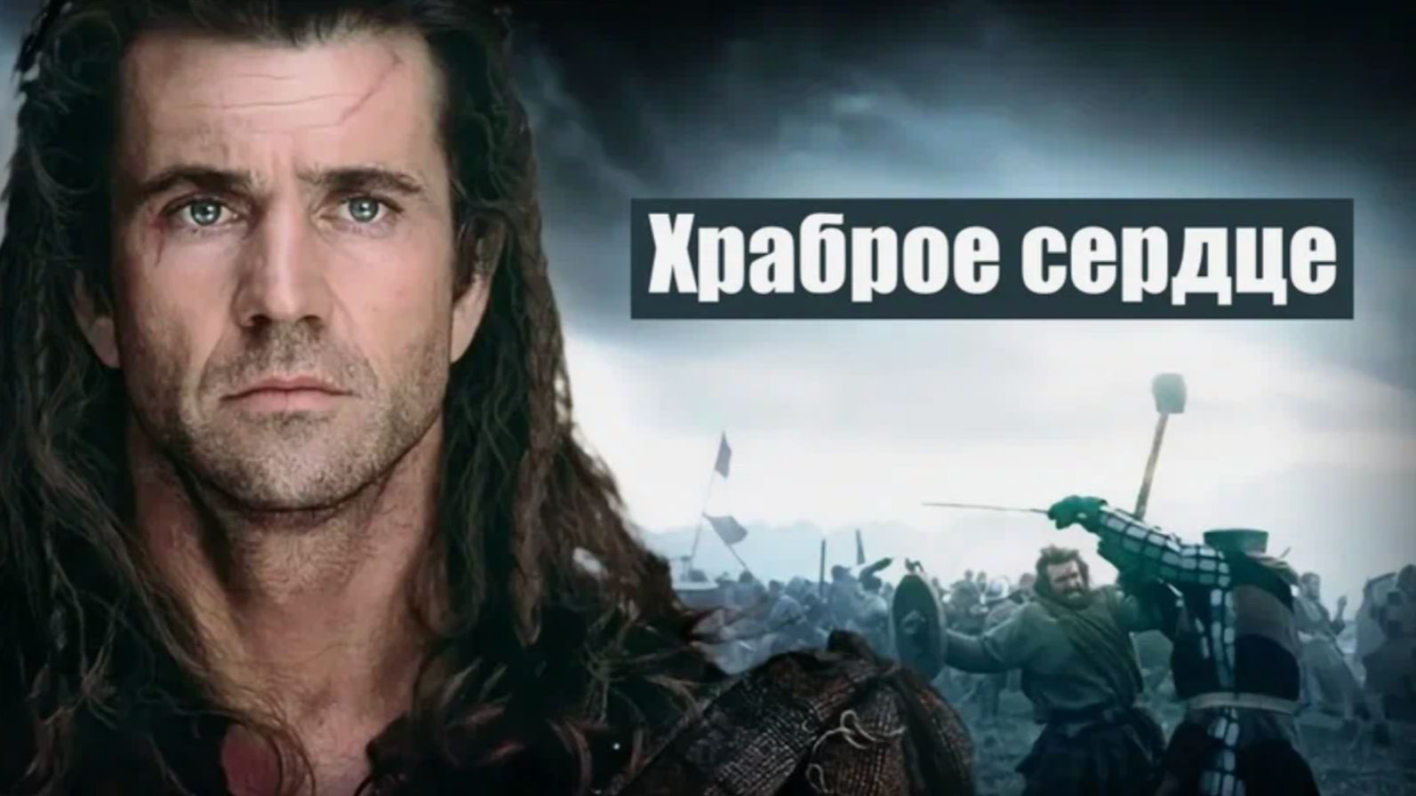 Храброе сердце (1995) / Braveheart смотреть онлайн