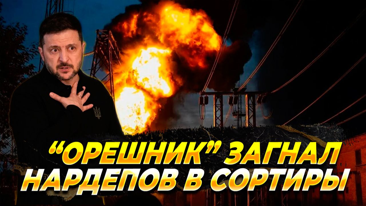 Орешник загнал нардепов в сортиры - Новости