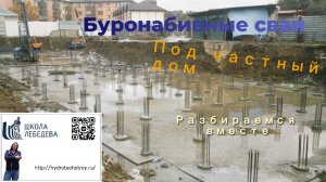Буронабивные сваи под частный дом. Разбираемся вместе.