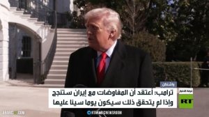 ترامب: أعتقد أن المفاوضات مع إيران ستكون ناجحة.. نرسل حاملة طائرات ثانية تحسبا لعدم التوصل لاتفاق