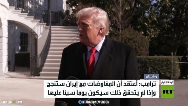 ترامب: أعتقد أن المفاوضات مع إيران ستكون ناجحة.. نرسل حاملة طائرات ثانية تحسبا لعدم التوصل لاتفاق