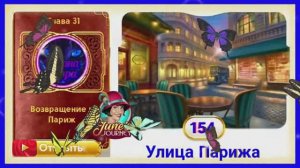 Сцена 154 June's journey на русском.