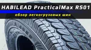 Habilead PracticalMax RS01 - обзор легкогрузовых летних шин