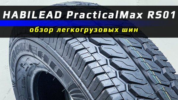 Habilead PracticalMax RS01 - обзор легкогрузовых летних шин
