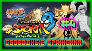 Naruto Shippuden: Ultimate Ninja Storm 3 (PC)-Режим Испытаний и Трофей: "Доказательство Роста" #4.