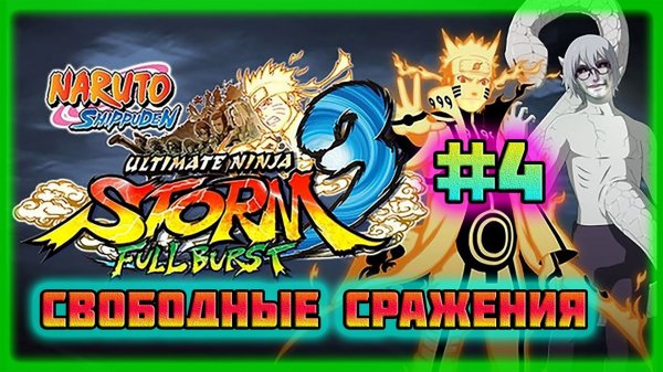 Naruto Shippuden: Ultimate Ninja Storm 3 (PC)-Режим Испытаний и Трофей: "Доказательство Роста" #4.