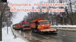 прогулка по магазинам. Распаковка из Ашана