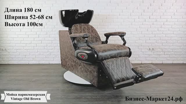Мойка парикмахерская Vintage Old Brown