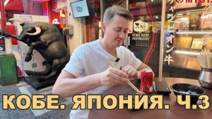 #путешествия КОБЕ. ЯПОНИЯ. Кобе Гю (Kobe Beef). ЧАСТЬ 3 #не_о_работе