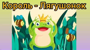 Король - Лягушонок | Братья Гримм | Сказки детям 📚 | Сказка на ночь 😴 #детям #сказка #forkids