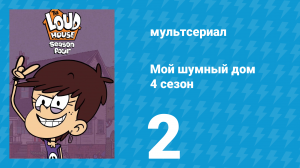 Мой шумный дом 4 сезон 2 серия (мультсериал, 2019)