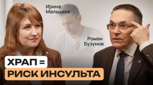 АПНОЭ СНА: ПОЧЕМУ ВЕС РАСТЁТ, ПОВЫШАЕТСЯ ДАВЛЕНИЕ И СТРАДАЕТ СЕРДЦЕ | Роман Бузунов |Здоровье с умом