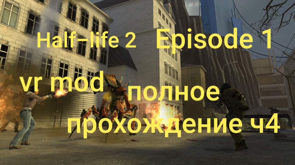 Half-Life 2: VR Mod - Episode One 4 часть/ смотри в хорошем качестве бесплатно и без рекламы смотреть онлайн
