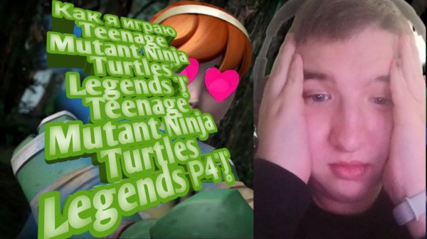 Как я играю Teenage Mutant Ninja Turtles Legends | Teenage Mutant Ninja Turtles Legends Р4|