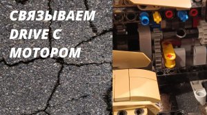 Делаем связь Drive с мотором