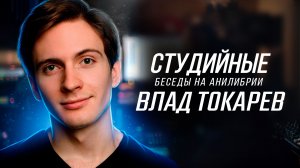 СБ #19: Влад Токарев — от озвучки аниме к работе в театре