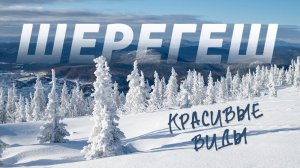 Шерегеш. Красивые солнечные виды в свои юбилейные 45!