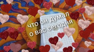 что он думал о вас сегодня