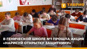 В Генической школе №1 прошла акция "Нарисуй открытку Защитнику"