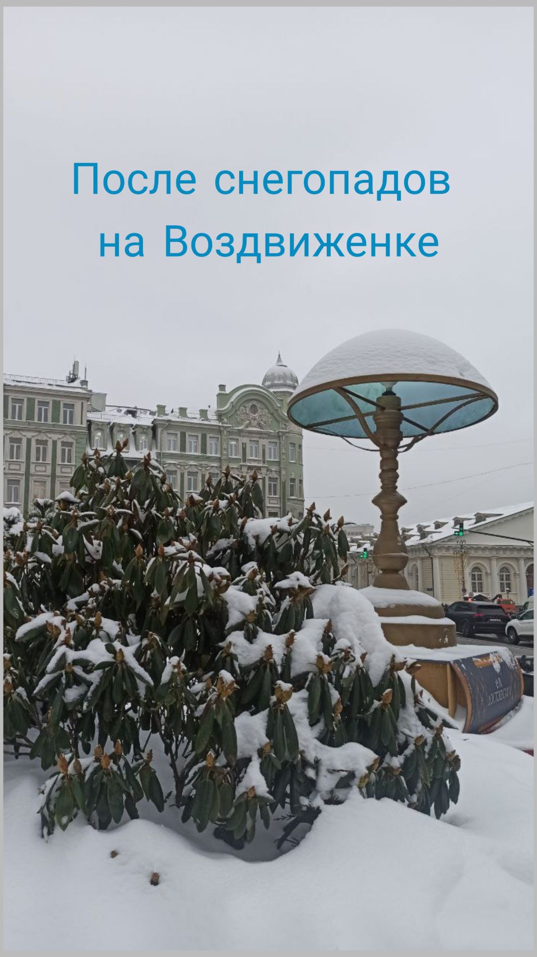 После снегопадов в центре Москвы, Воздвиженка
