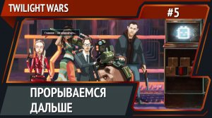 Новые испытания / Twilight Wars: прохождение №5