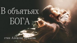 В объятьях Бога | Христианский стих-размышление о человеческой слабости и Божьей верности