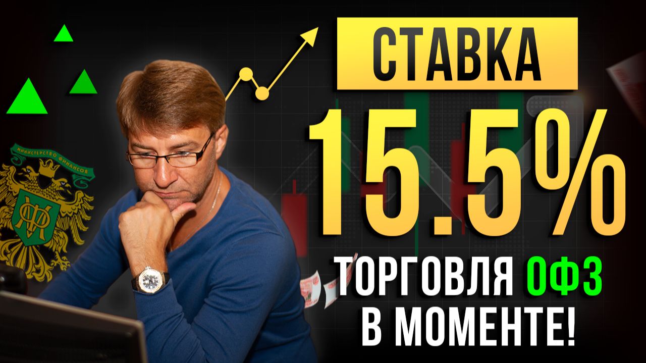 СТАВКА 15.5%. Торговля ОФЗ в моменте! смотреть онлайн