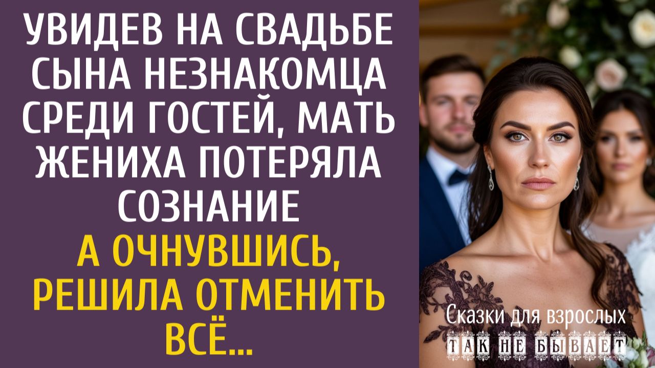 Истории из жизни: Увидев на свадьбе сына незнакомца среди гостей, мать жениха потеряла сознание… смотреть онлайн