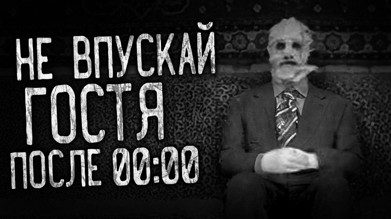 НЕ ВПУСКАЙ ГОСТЯ ПОСЛЕ 00:00! Страшные истории на ночь.Страшилки на ночь. смотреть онлайн