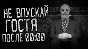 НЕ ВПУСКАЙ ГОСТЯ ПОСЛЕ 00:00! Страшные истории на ночь.Страшилки на ночь.